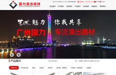 广州市国力演出器材有限公司