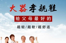 大器孝亲鞋