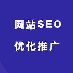 网站SEO优化
