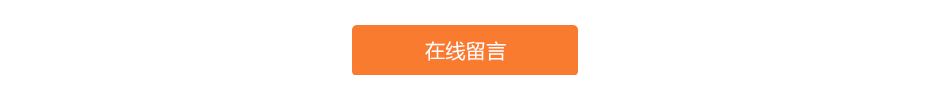 在线留言.jpg